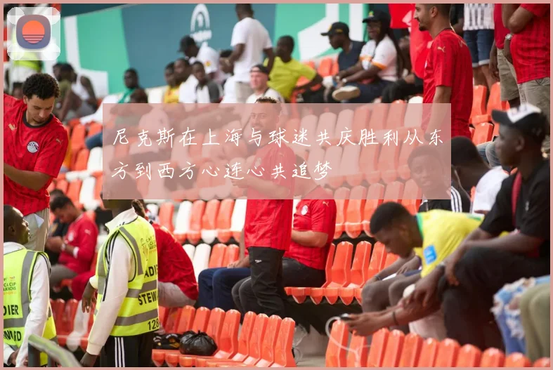 尼克斯在上海与球迷共庆胜利从东方到西方心连心共追梦