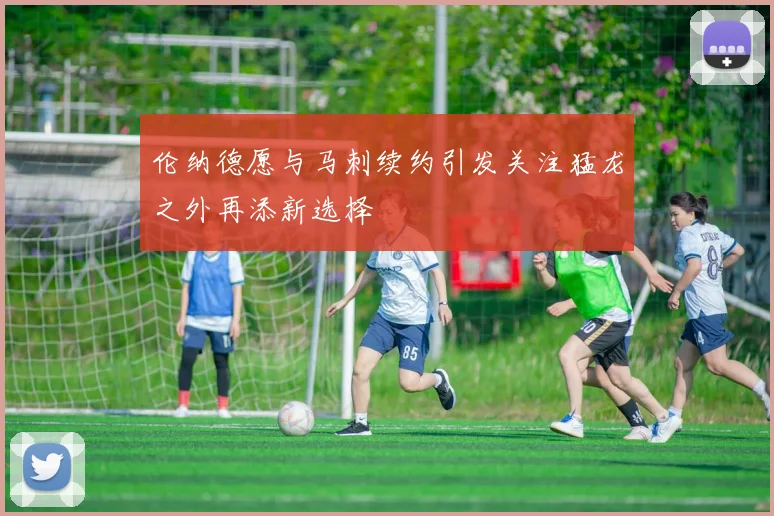 伦纳德愿与马刺续约引发关注猛龙之外再添新选择