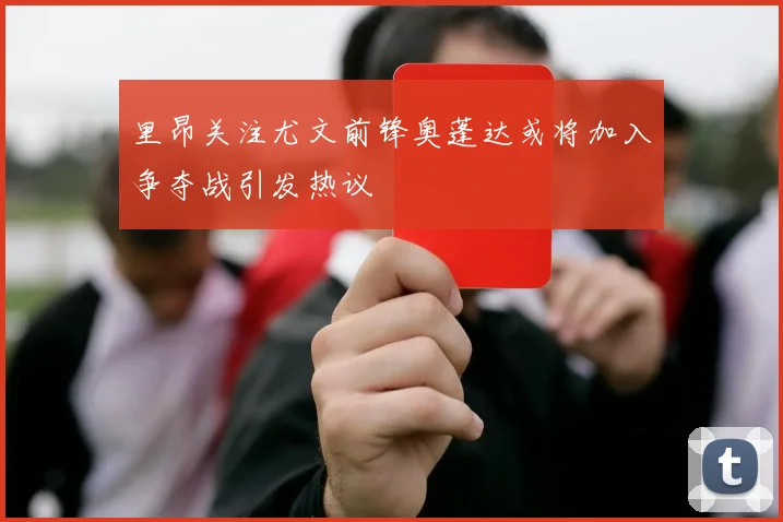 里昂关注尤文前锋奥蓬达或将加入争夺战引发热议