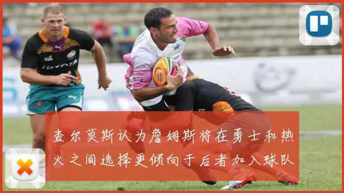 查尔莫斯认为詹姆斯将在勇士和热火之间选择更倾向于后者加入球队